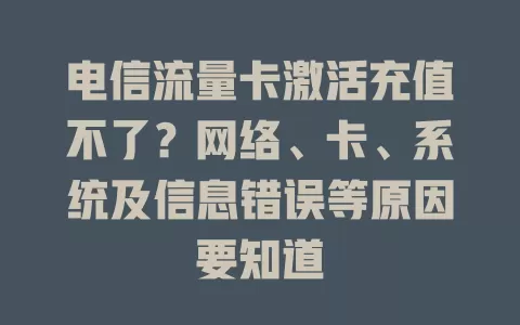 电信流量卡激活充值不了？网络、卡、系统及信息错误等原因要知道