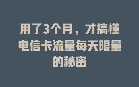 用了3个月，才搞懂电信卡流量每天限量的秘密