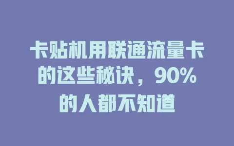 卡贴机用联通流量卡的这些秘诀，90%的人都不知道