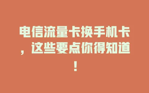 电信流量卡换手机卡，这些要点你得知道！