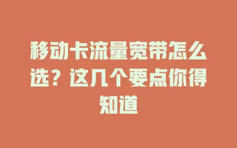 移动卡流量宽带怎么选？这几个要点你得知道