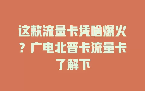 这款流量卡凭啥爆火？广电北晋卡流量卡了解下