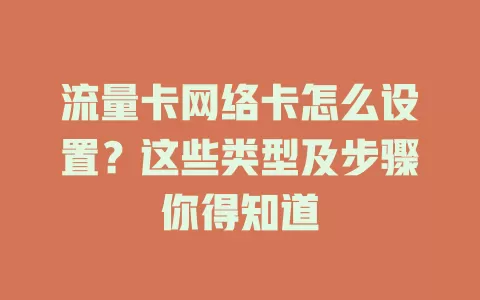 流量卡网络卡怎么设置？这些类型及步骤你得知道