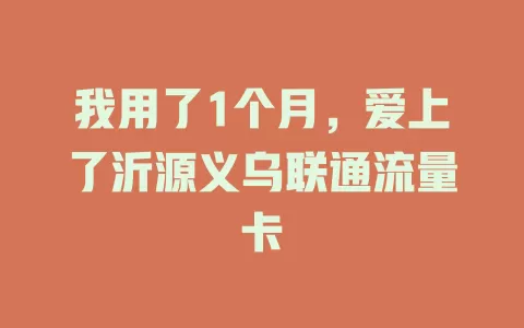 我用了1个月，爱上了沂源义乌联通流量卡