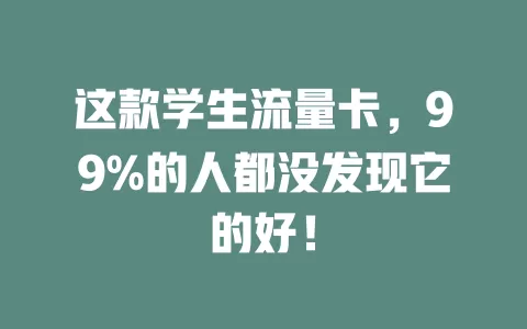 这款学生流量卡，99%的人都没发现它的好！