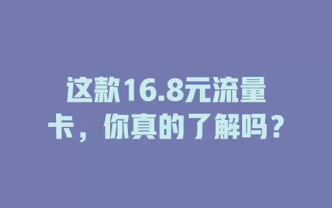 这款16.8元流量卡，你真的了解吗？