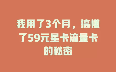 我用了3个月，搞懂了59元星卡流量卡的秘密