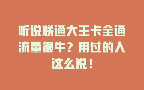 听说联通大王卡全通流量很牛？用过的人这么说！