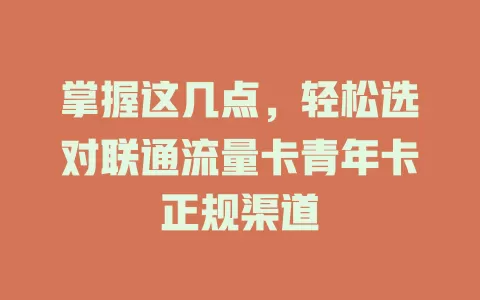 掌握这几点，轻松选对联通流量卡青年卡正规渠道