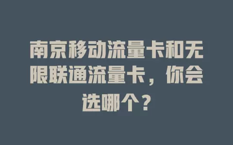 南京移动流量卡和无限联通流量卡，你会选哪个？
