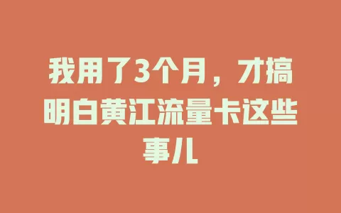 我用了3个月，才搞明白黄江流量卡这些事儿