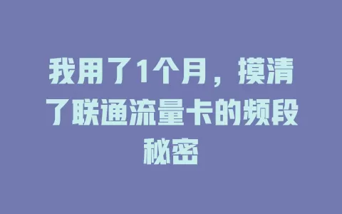 我用了1个月，摸清了联通流量卡的频段秘密