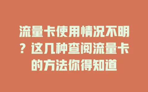 流量卡使用情况不明？这几种查阅流量卡的方法你得知道