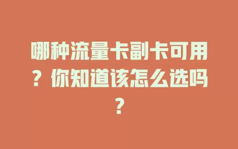 哪种流量卡副卡可用？你知道该怎么选吗？