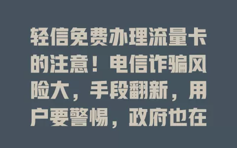 轻信免费办理流量卡的注意！电信诈骗风险大，手段翻新，用户要警惕，政府也在加大打击力度