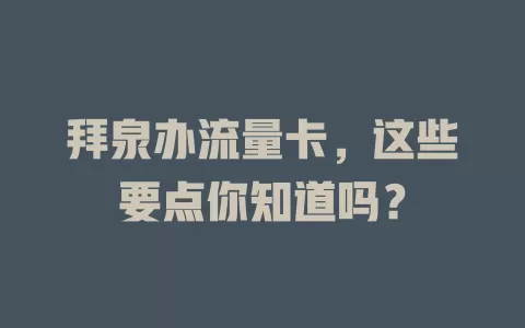 拜泉办流量卡，这些要点你知道吗？