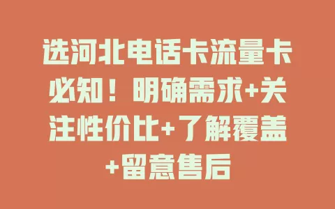 选河北电话卡流量卡必知！明确需求+关注性价比+了解覆盖+留意售后