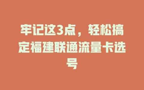 牢记这3点，轻松搞定福建联通流量卡选号