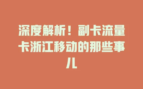 深度解析！副卡流量卡浙江移动的那些事儿