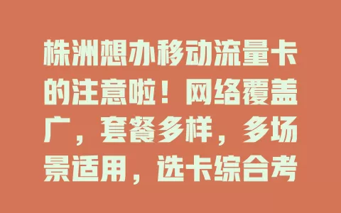 株洲想办移动流量卡的注意啦！网络覆盖广，套餐多样，多场景适用，选卡综合考量这些因素，畅享优质网络