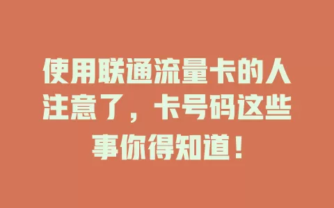 使用联通流量卡的人注意了，卡号码这些事你得知道！