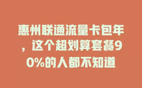 惠州联通流量卡包年，这个超划算套餐90%的人都不知道
