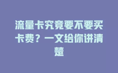 流量卡究竟要不要买卡费？一文给你讲清楚