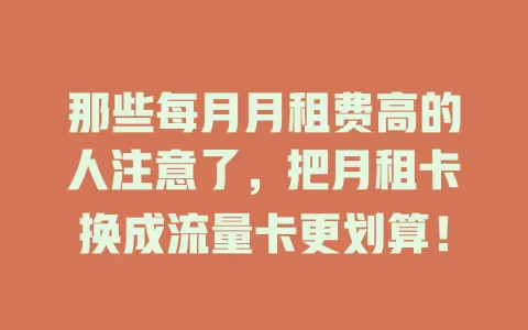 那些每月月租费高的人注意了，把月租卡换成流量卡更划算！