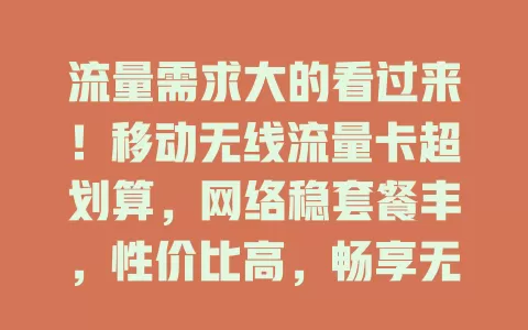 流量需求大的看过来！移动无线流量卡超划算，网络稳套餐丰，性价比高，畅享无线便捷
