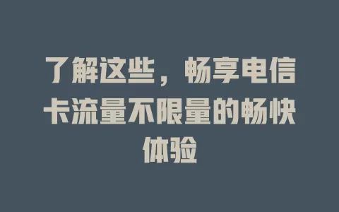 了解这些，畅享电信卡流量不限量的畅快体验