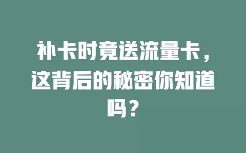 补卡时竟送流量卡，这背后的秘密你知道吗？