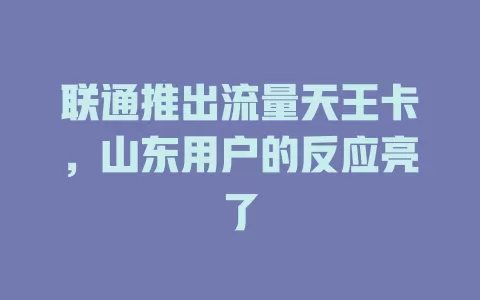 联通推出流量天王卡，山东用户的反应亮了