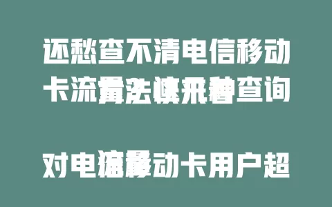 还愁查不清电信移动卡流量？这几种查询方法快来看

流量对电信移动卡用户超重要，却常有人不知咋查流量。下面介绍短信、营业厅APP、客服电话三种查询方式，掌握它们就能随时了解流量，畅享网络生活。