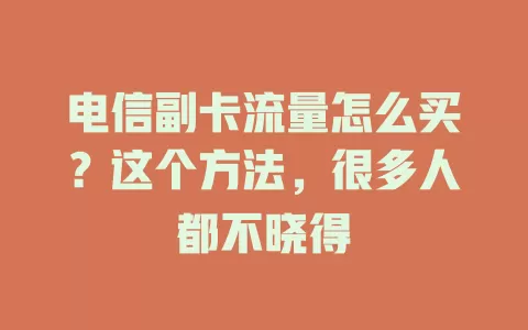 电信副卡流量怎么买？这个方法，很多人都不晓得