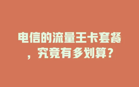 电信的流量王卡套餐，究竟有多划算？