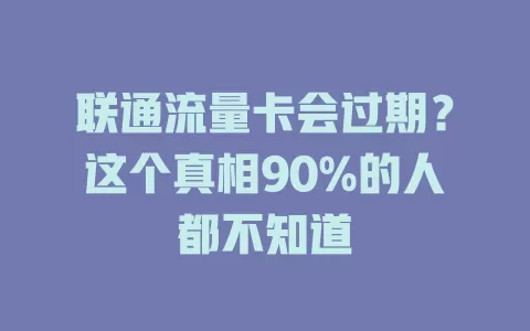 联通流量卡会过期？这个真相90%的人都不知道