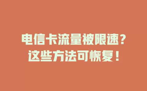 电信卡流量被限速？这些方法可恢复！