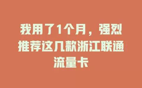 我用了1个月，强烈推荐这几款浙江联通流量卡