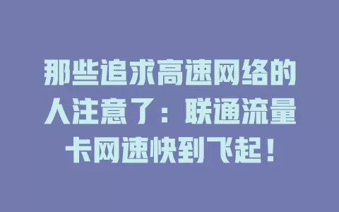 那些追求高速网络的人注意了：联通流量卡网速快到飞起！