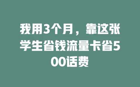 我用3个月，靠这张学生省钱流量卡省500话费