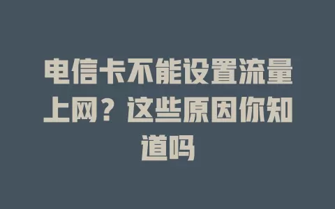电信卡不能设置流量上网？这些原因你知道吗