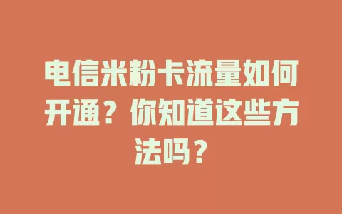 电信米粉卡流量如何开通？你知道这些方法吗？