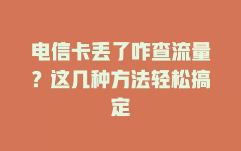 电信卡丢了咋查流量？这几种方法轻松搞定
