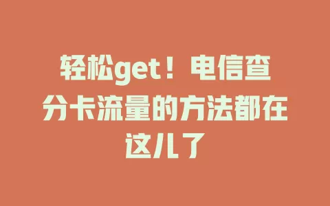 轻松get！电信查分卡流量的方法都在这儿了