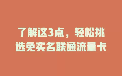 了解这3点，轻松挑选免实名联通流量卡