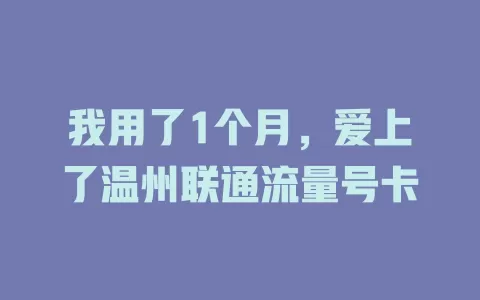 我用了1个月，爱上了温州联通流量号卡
