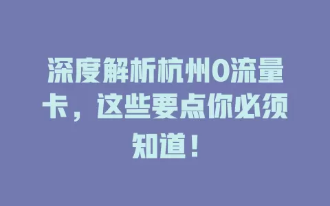 深度解析杭州0流量卡，这些要点你必须知道！