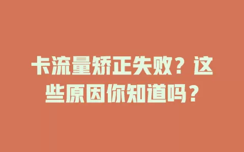 卡流量矫正失败？这些原因你知道吗？