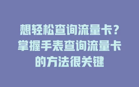想轻松查询流量卡？掌握手表查询流量卡的方法很关键