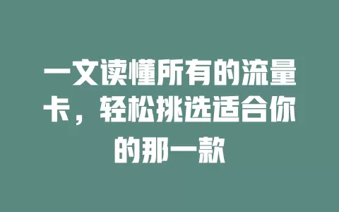一文读懂所有的流量卡，轻松挑选适合你的那一款